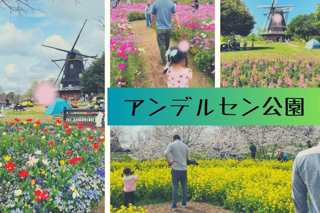 アンデルセン公園