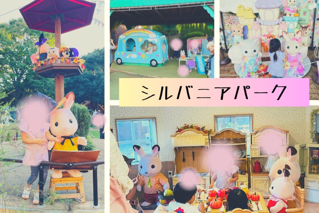 シルバニアパーク
