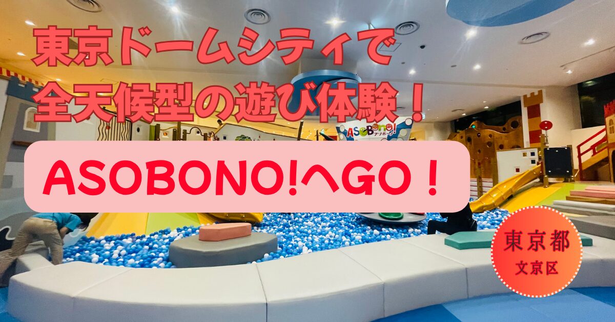 ASOBono!東京ドームシティ