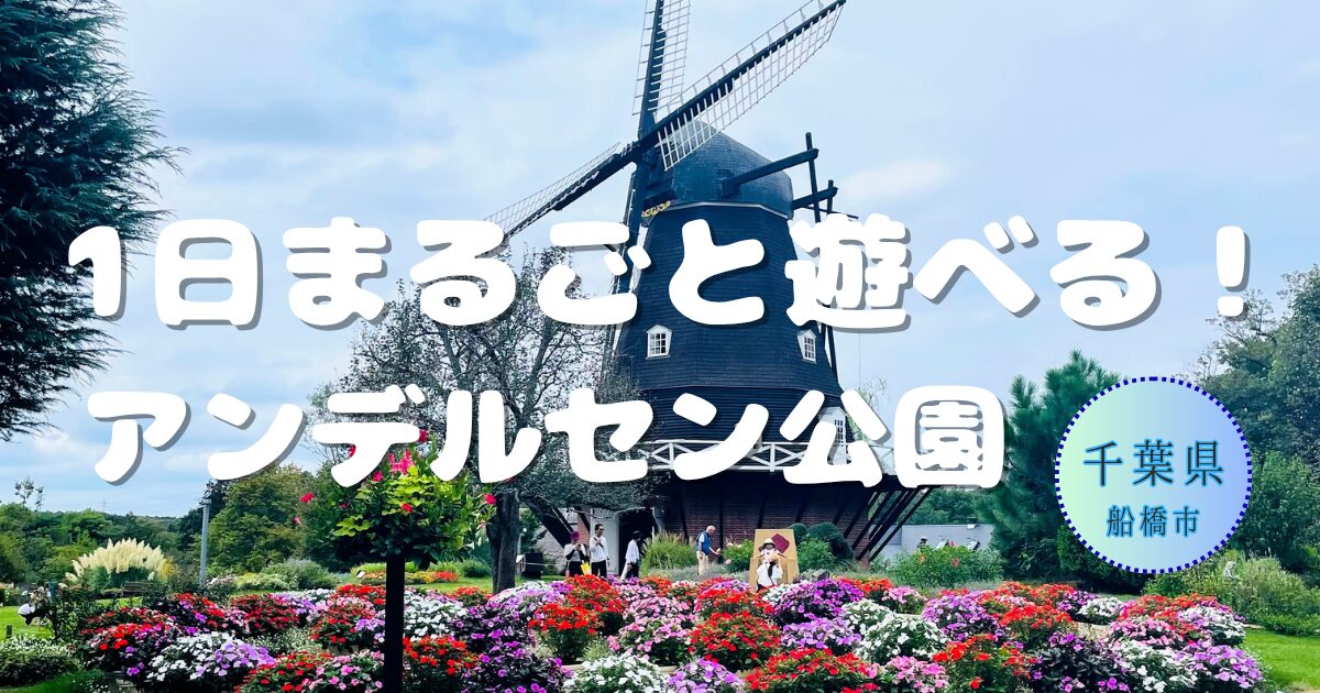 アンデルセン公園