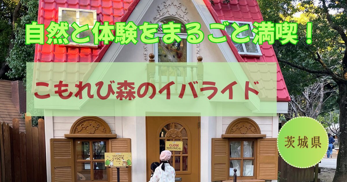 こもれびの森のイバランド