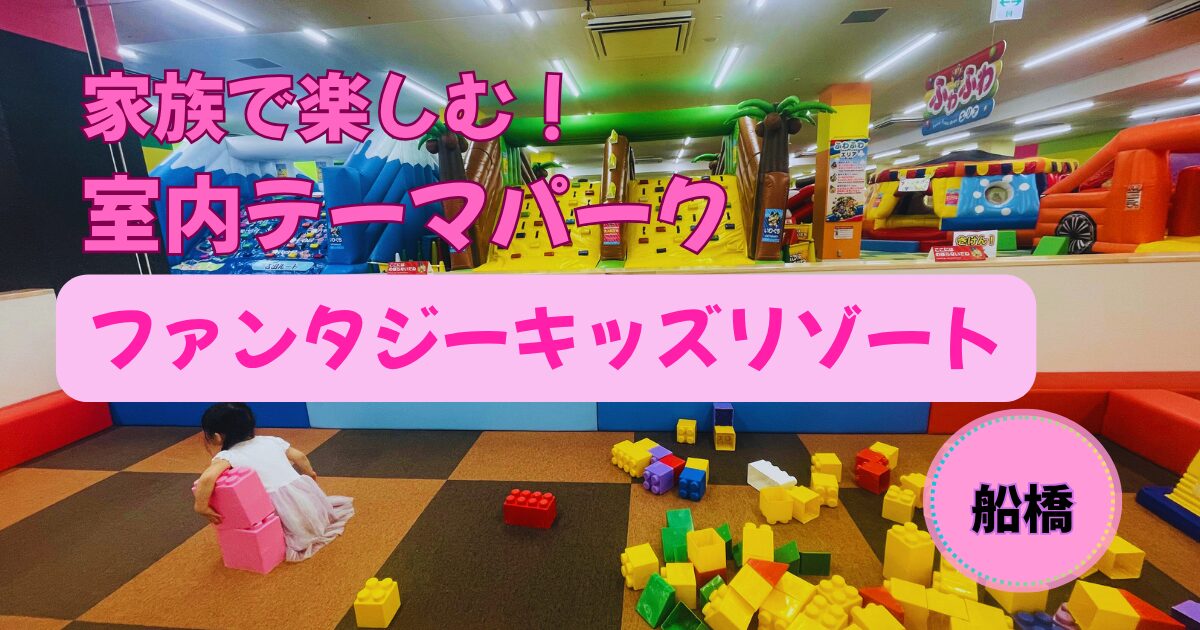 ファンタジーキッズリゾート船橋