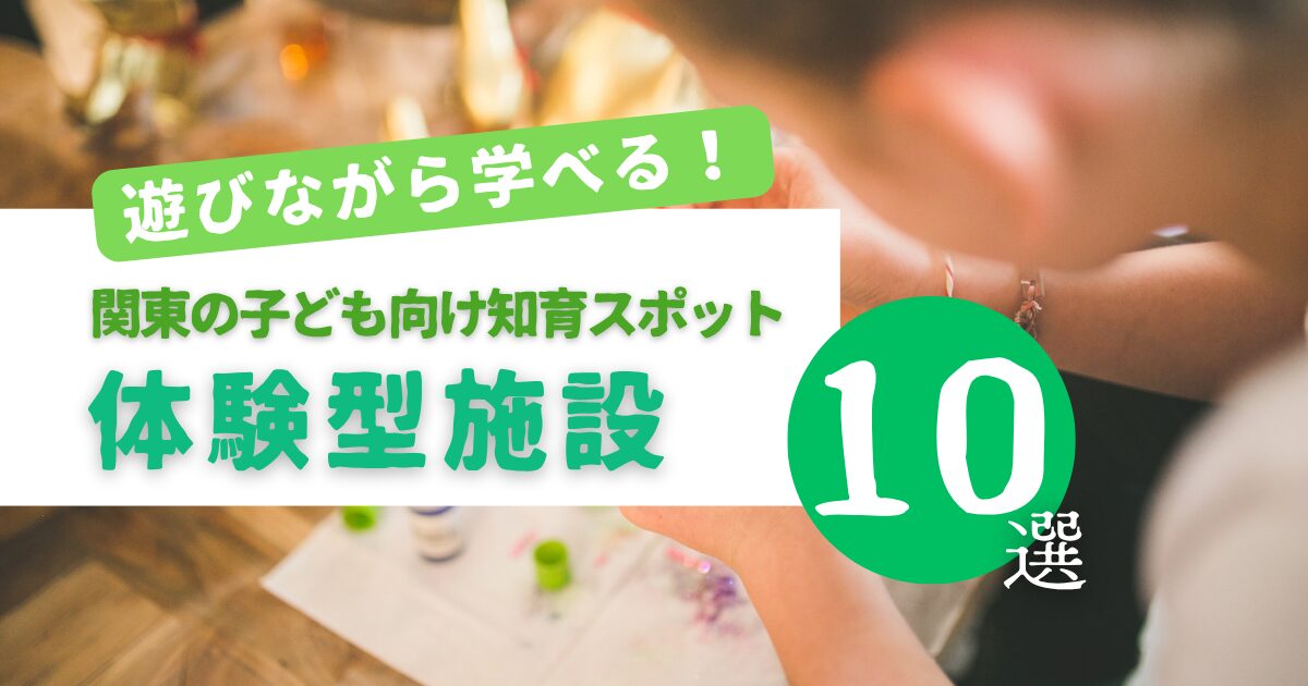 子ども向け知育スポット