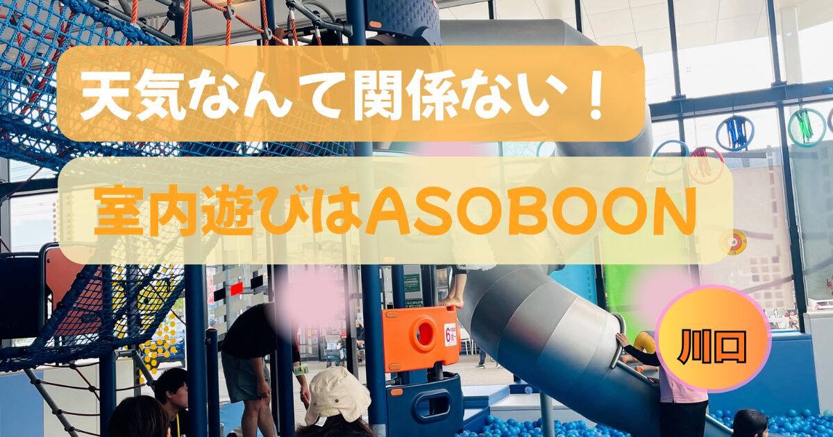 川口アソブーン