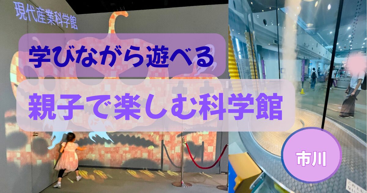 市川市の現代産業科学館